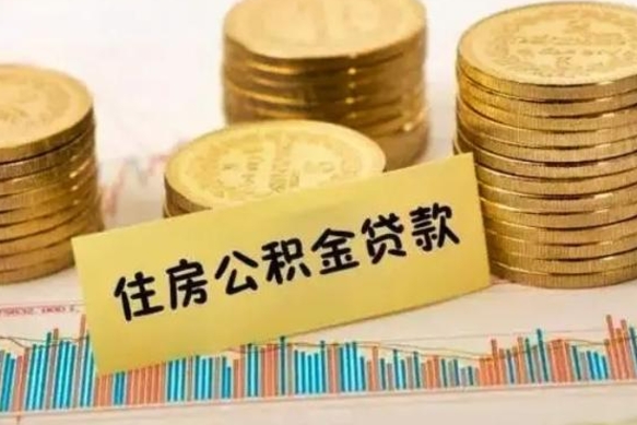 沈丘套公积金的最好办法（怎么套用公积金）